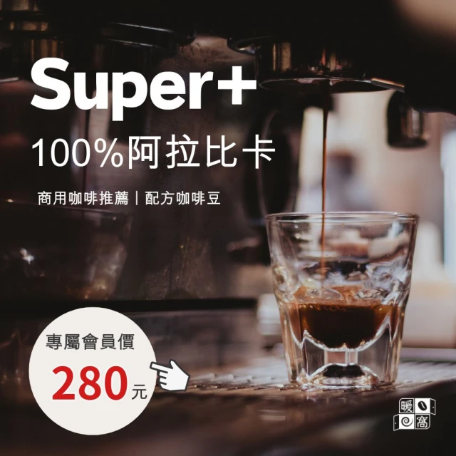 Cozyhouse 暖窩 中焙 Super+ 100％ 阿拉比卡 配方咖啡豆 一磅 454g