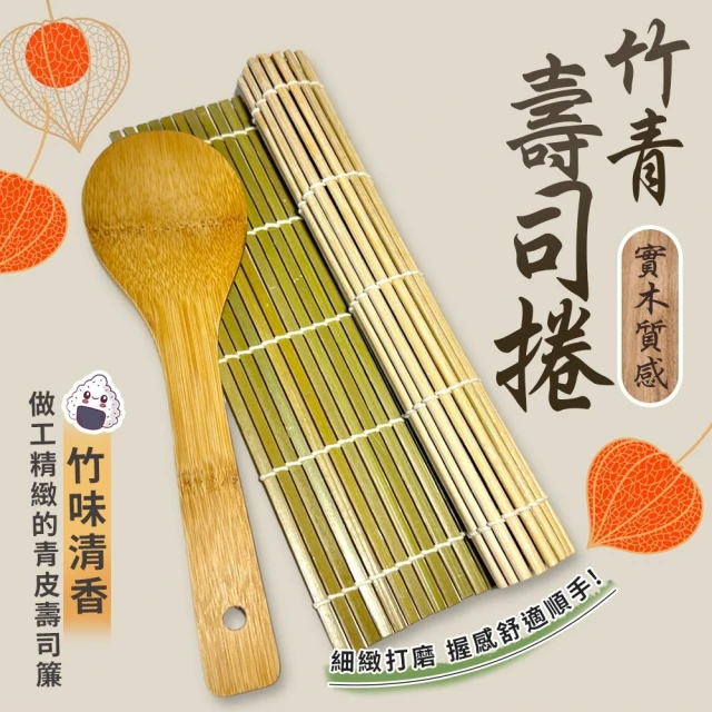 生活King 竹青壽司捲/捲壽司器/壽司捲簾(附飯匙)