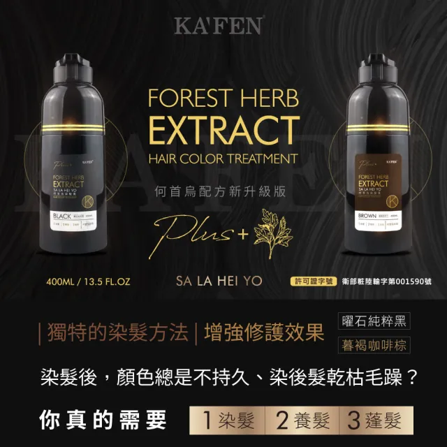 【KAFEN 卡氛_官方直營】何首烏染髮膏400mlx2入(琥珀可可棕/曜石純粹黑/暮褐咖啡棕)