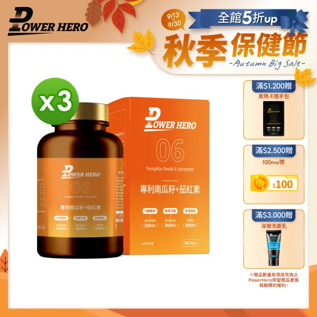 【PowerHero勁漢英雄】水溶性專利南瓜籽+茄紅素x3盒(60顆/盒 酵母鋅)