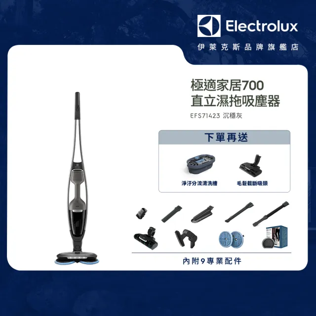 【Electrolux 伊萊克斯】極適家居700直立濕拖吸塵器(EFS71423 沉穩灰)