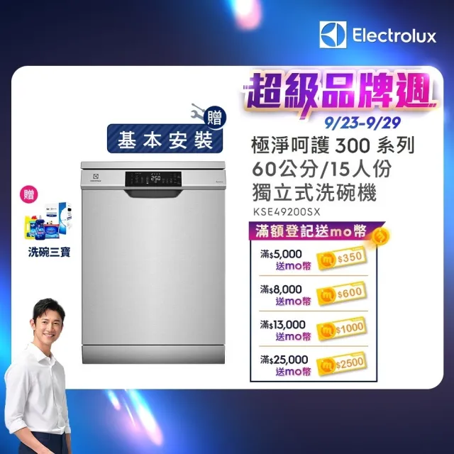 【Electrolux 伊萊克斯】極淨呵護 300 系列獨立式洗碗機 60cm/15人份(KSE49200SX)