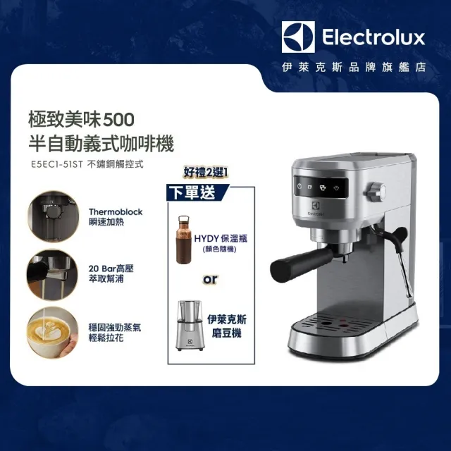 【Electrolux 伊萊克斯】極致美味500 半自動義式咖啡機(E5EC1-51ST 極簡冰河銀觸控款)