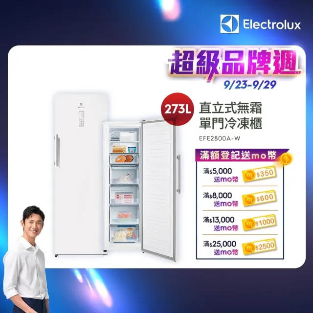 【Electrolux 伊萊克斯】極致美味300系列 273L 直立式冷凍櫃(EFE2800A-W)