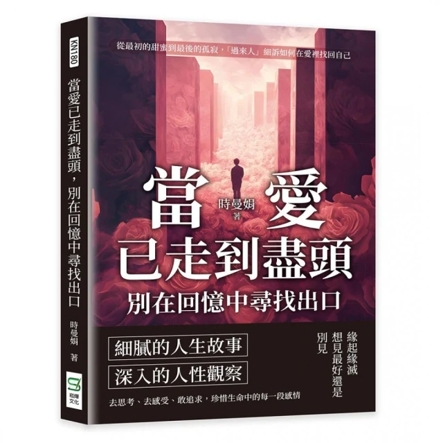 當愛已走到盡頭，別在回憶中尋找出口：從最初的甜蜜到最後的孤寂，「過來人」細訴