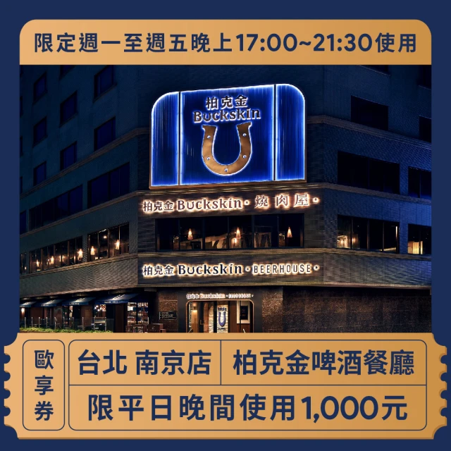 柏克金餐酒集團 啤酒餐廳 限平日晚間使用1000元歐享券 限定週一至週五晚上17:00~21:30使用(美食餐券)