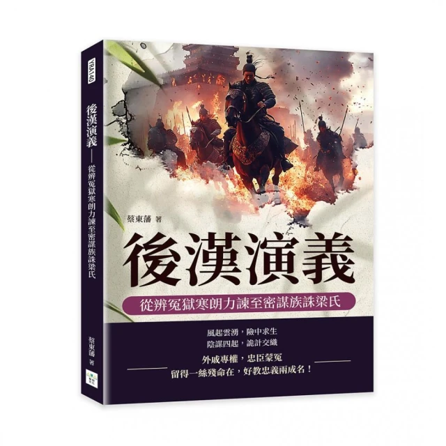 後漢演義――從辨冤獄寒朗力諫至密謀族誅梁氏