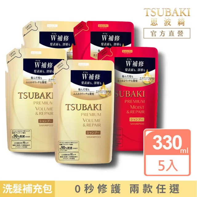 【TSUBAKI 思波綺】升級版 瞬亮洗髮乳補充包 330ml x5入(瞬亮潤澤/瞬亮修護)