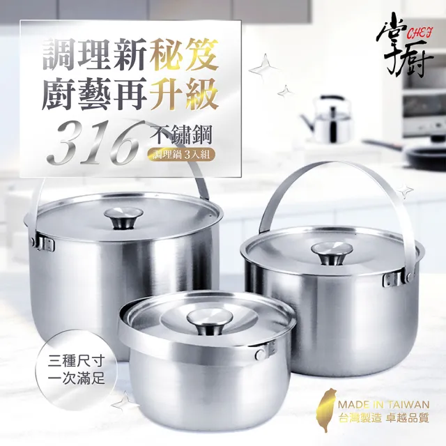 【CHEF 掌廚】316不鏽鋼加厚手提3入調理鍋(16cm+19cm+22cm/台灣製IH爐可用鍋)