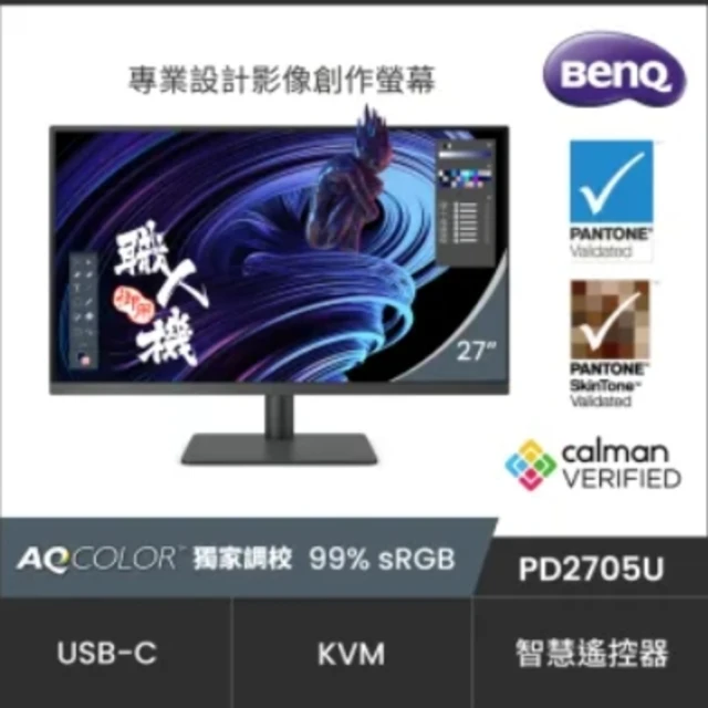 BenQ PD2705U 27型 IPS 4K 廣色域專業設