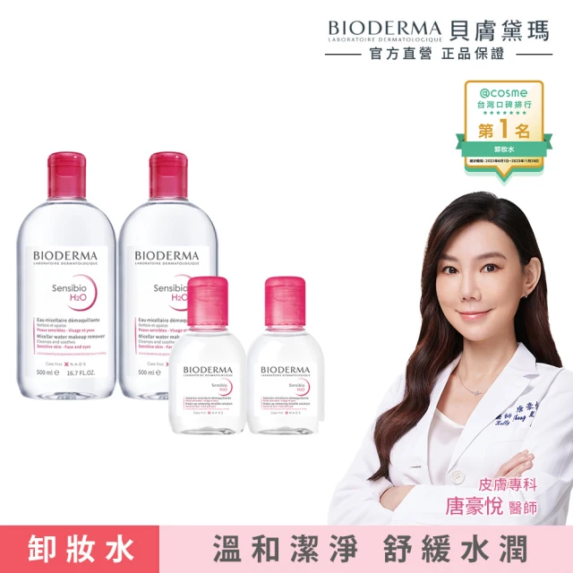 【BIODERMA 貝膚黛瑪 官方直營】潔膚液 500ml x2+100mlx2(舒敏高效/保濕水潤/平衡控油_3款任選)