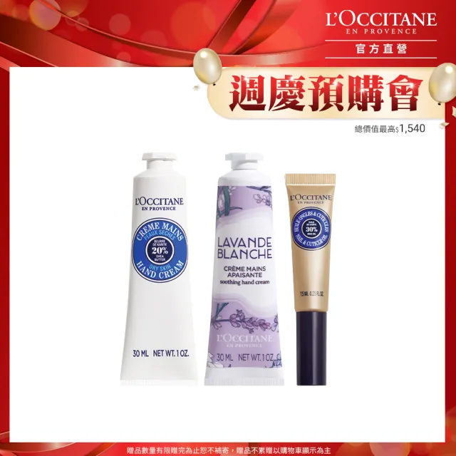 【L’Occitane 歐舒丹】官方直營 戀夏花香手霜組(乳油木護手霜30ml+白薰衣草護手霜30ml+指緣修護油7.5ml)