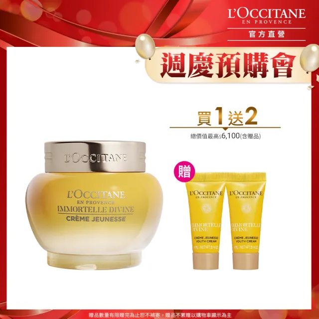 【L’Occitane 歐舒丹】官方直營 蠟菊賦活極萃霜65ml 送極萃霜4mlx2(限定版大容量/緊顏神霜/保濕霜)