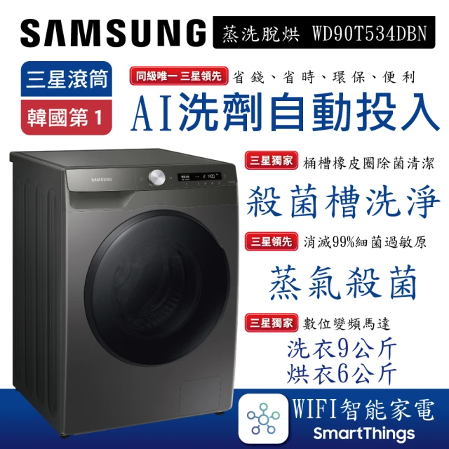 Samsung 三星 9+6KG AI智能衣管家-蒸洗脫烘滾筒洗衣機│烙鐵灰(WD90T534DBN)