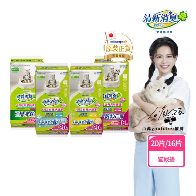 VIP限定【Unicharm Pet 清新消臭】抗菌尿墊量購組-3包組(無香/天然沐浴/淡雅清香/多貓用/消臭大師)