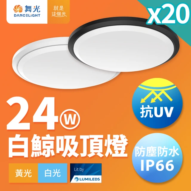 DanceLight 舞光 20入組 2-4坪 24W白鯨LED吸頂燈 抗UV 一體式快裝 IP66防塵防水(白光/黃光)