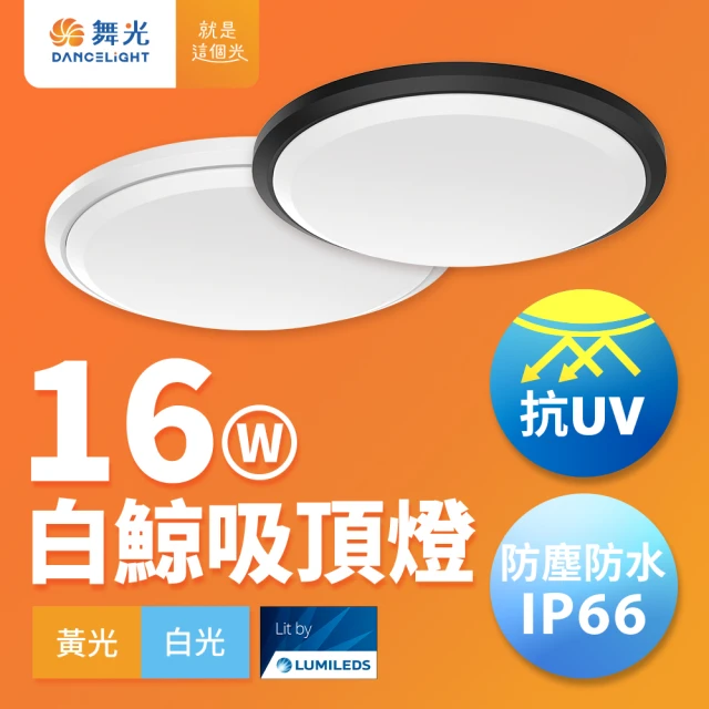 DanceLight 舞光 1-2坪 16W白鯨LED吸頂燈 抗UV 一體式快裝 IP66防塵防水 時尚白/貴族黑(含基本安裝)