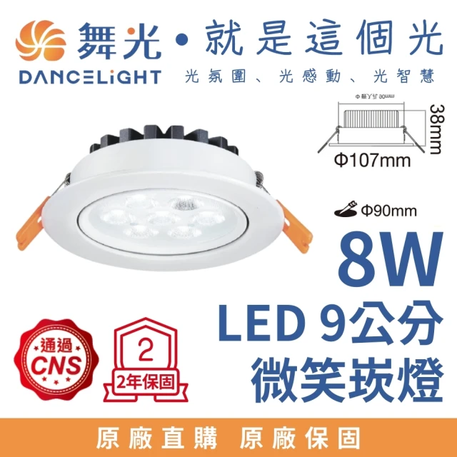 DanceLight 舞光 8W 崁孔9公分 LED微笑崁燈(自然光)