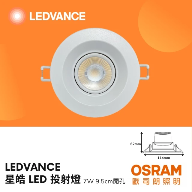 Osram 歐司朗 LED 星皓崁燈 7W 9.5CM 可調角度 全電壓 歐司朗崁燈 朗德萬斯(白光/自然光/黃光)