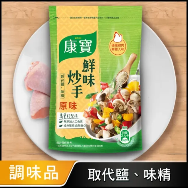 【康寶】鮮味炒手500g-岩鹽版(2款任選/原味/素食)