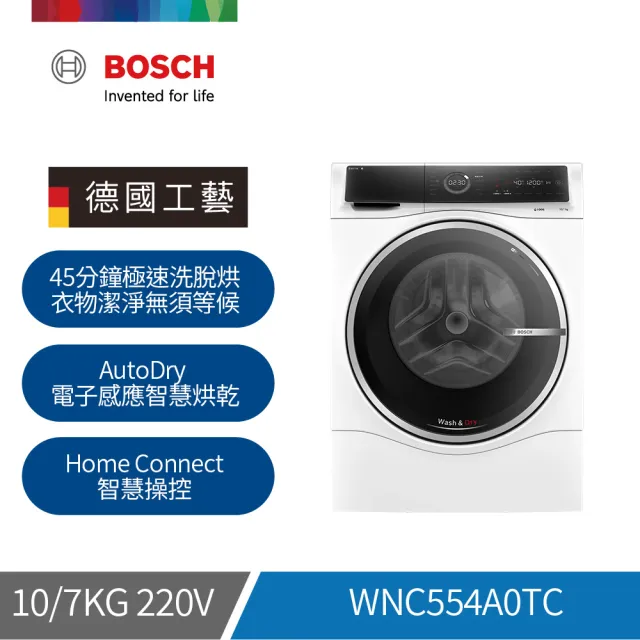 【BOSCH 博世】10/7 kg智慧洗脫烘滾筒洗衣機 單機(WNC554A0TC)