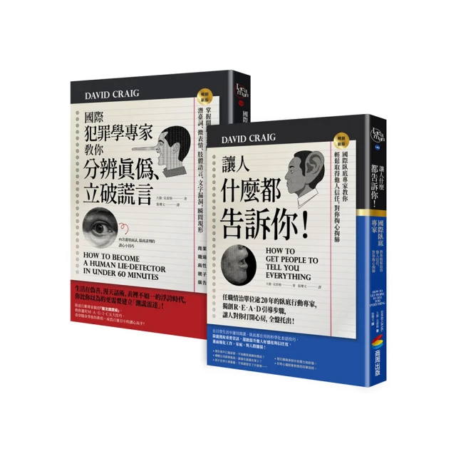 國際犯罪學專家教你知人知面也知心：《國際犯罪學專家教你分辨真偽、立破謊言》+《讓人什麼