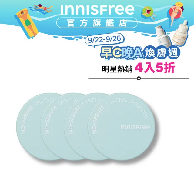 【INNISFREE】無油無慮礦物控油蜜粉5g(4入團購組)