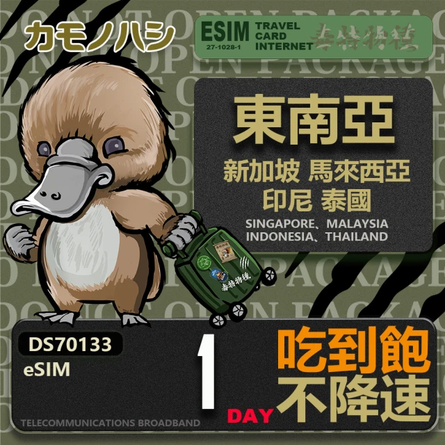 鴨嘴獸Platypi.IF 東南亞eSIM 單日吃到飽 高流量網卡(東南亞地區 免插卡 eSIM卡)