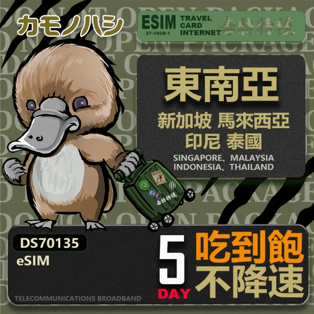 鴨嘴獸Platypi.IF 東南亞eSIM 5日吃到飽 高流量網卡(東南亞地區 免插卡 eSIM卡)