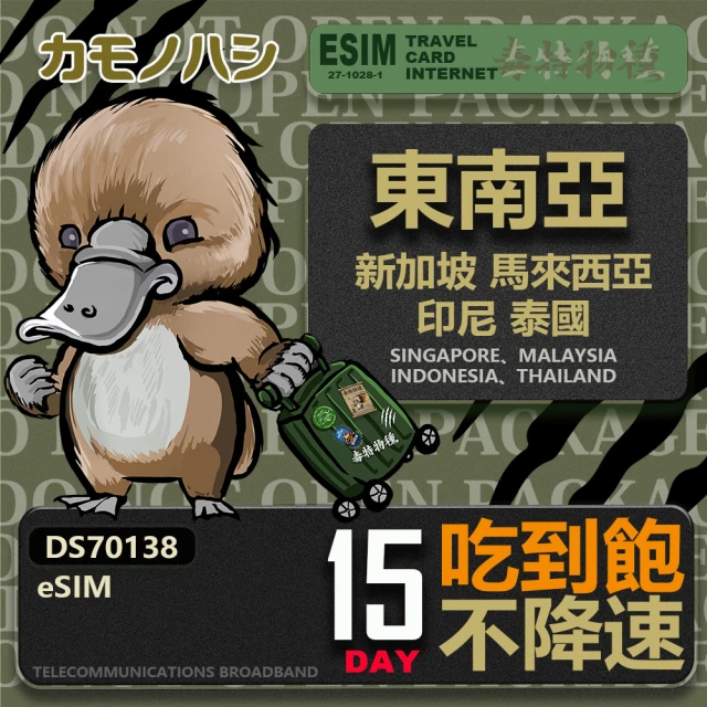 鴨嘴獸Platypi.IF 東南亞eSIM 15日吃到飽 高流量網卡(東南亞地區 免插卡 eSIM卡)