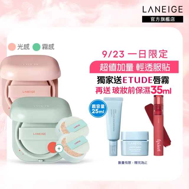 【LANEIGE 蘭芝】NEO型塑光感/霧感氣墊EX 加量組(1盒2蕊 +加量1蕊 #小方塊 官方直營)