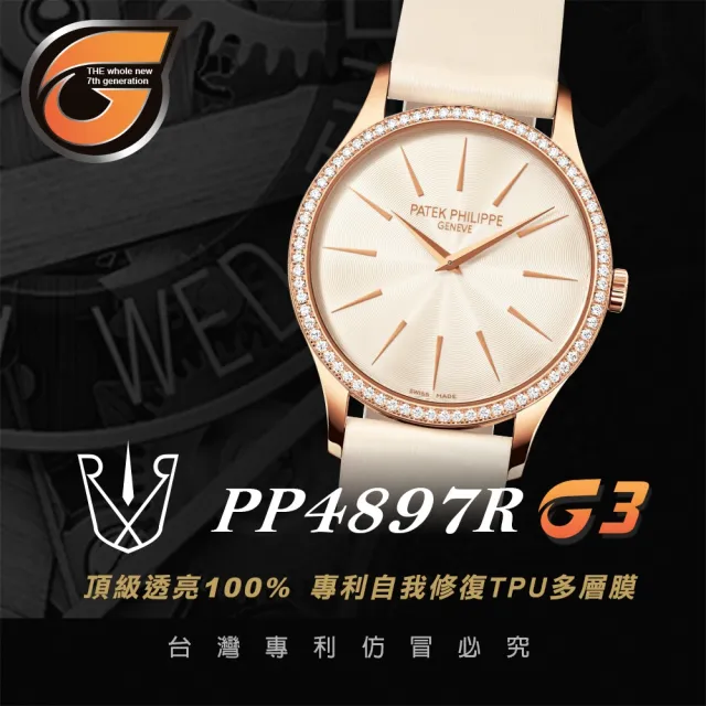 【RX8-G3】第7代保護膜 Patek Philippe百達翡麗 膠帶款 系列腕錶、手錶貼膜(不含手錶)