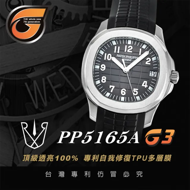 【RX8-G3】第7代保護膜 Patek Philippe百達翡麗 膠帶款 系列腕錶、手錶貼膜(不含手錶)