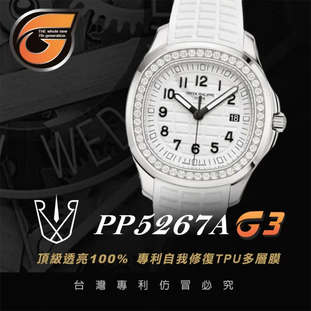 【RX8-G3】第7代保護膜 Patek Philippe百達翡麗 膠帶款 系列腕錶、手錶貼膜(不含手錶)