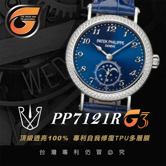 【RX8-G3】第7代保護膜 Patek Philippe百達翡麗 膠帶款 系列腕錶、手錶貼膜(不含手錶)