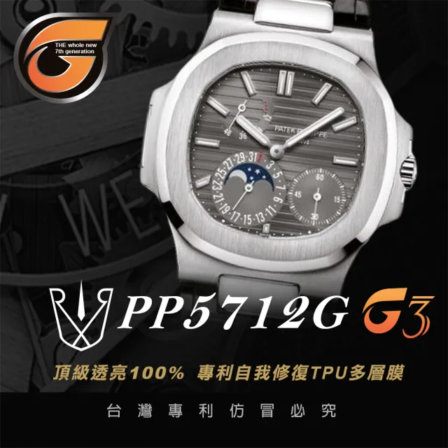 【RX8-G3】第7代保護膜 Patek Philippe百達翡麗 膠帶款 系列腕錶、手錶貼膜(不含手錶)