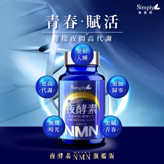 【Simply新普利】青春黃金蔬果酵母NMN夜酵素錠30錠x4盒