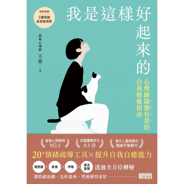 【momoBOOK】我是這樣好起來的：心理師親測有效的自我療癒指南(電子書)