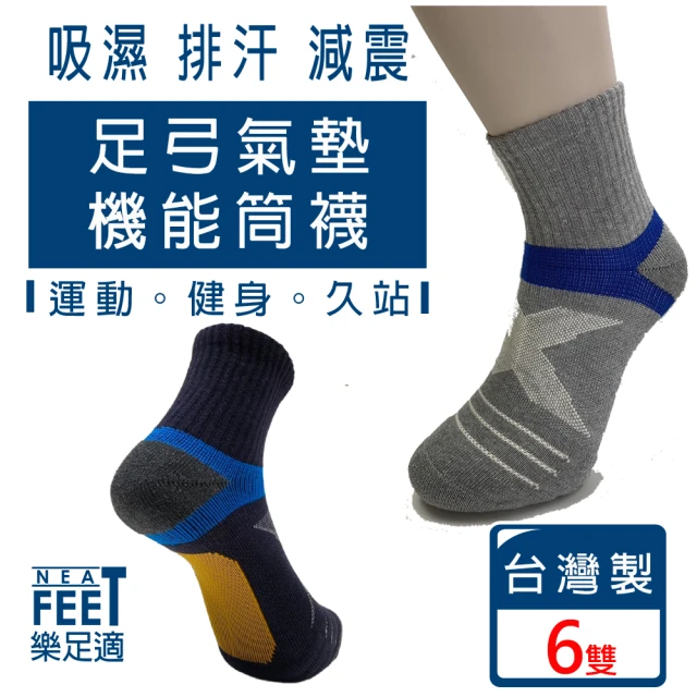 樂足適 Neat Feet 氣墊足弓機能短筒襪6雙(台灣製 男女通用)