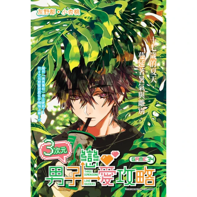 【momoBOOK】３次元男子戀愛攻略 Game 34(電子漫畫)