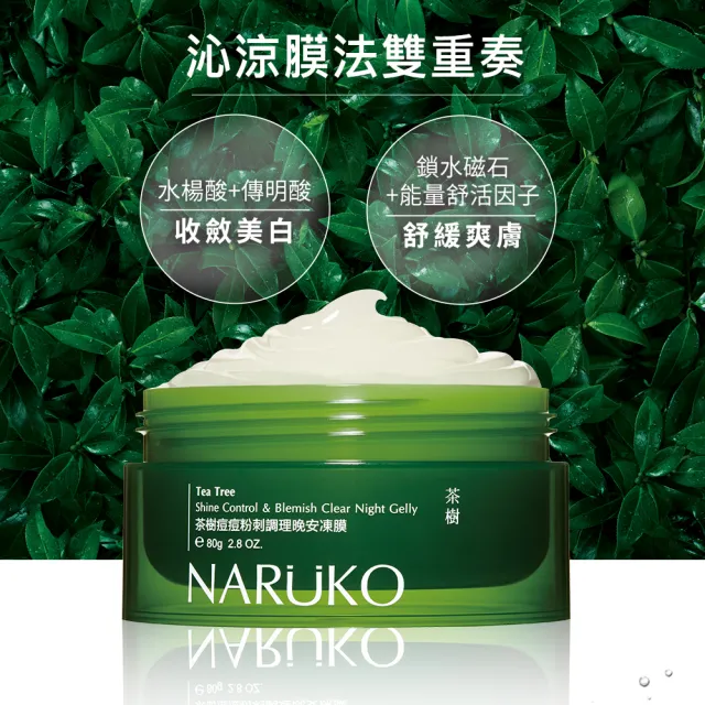 【NARUKO 牛爾】買1送1★茶樹痘痘粉刺調理晚安凍膜80g（2入）(抗痘)