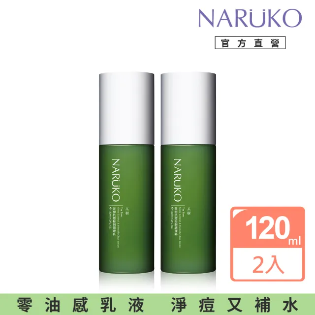 【NARUKO 牛爾】茶樹抗痘粉刺調理乳120ml（2入）(抗痘)