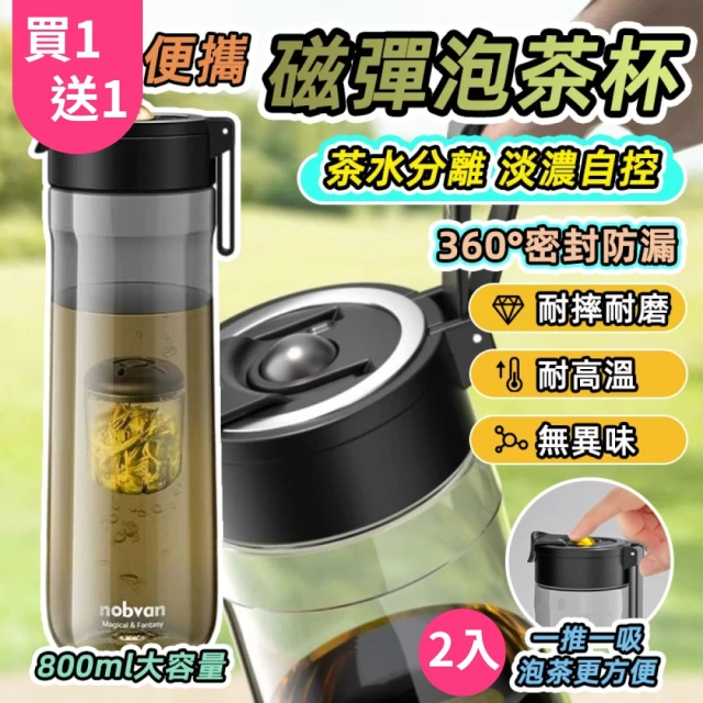 GER 泰 買一送一 大容量磁彈泡茶杯800ML(耐高溫 磁吸濾網 Tritan泡茶杯 茶壺)