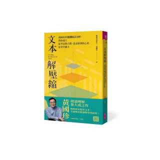 文本解壓縮：黃國珍的建構圖式分析，帶你建立從平面到立體、從表層到核心的思考淬鍊力