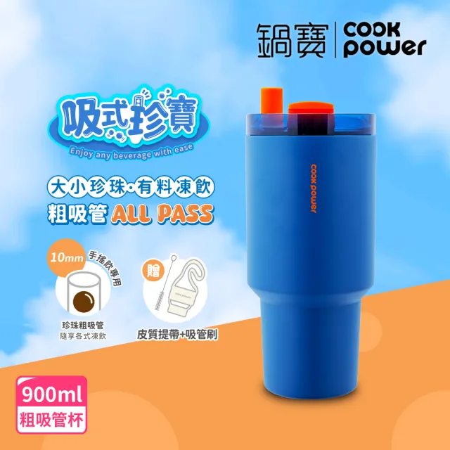 【CookPower 鍋寶_買1送1】珍珠粗吸管陶瓷隨行杯900ml(3色選)