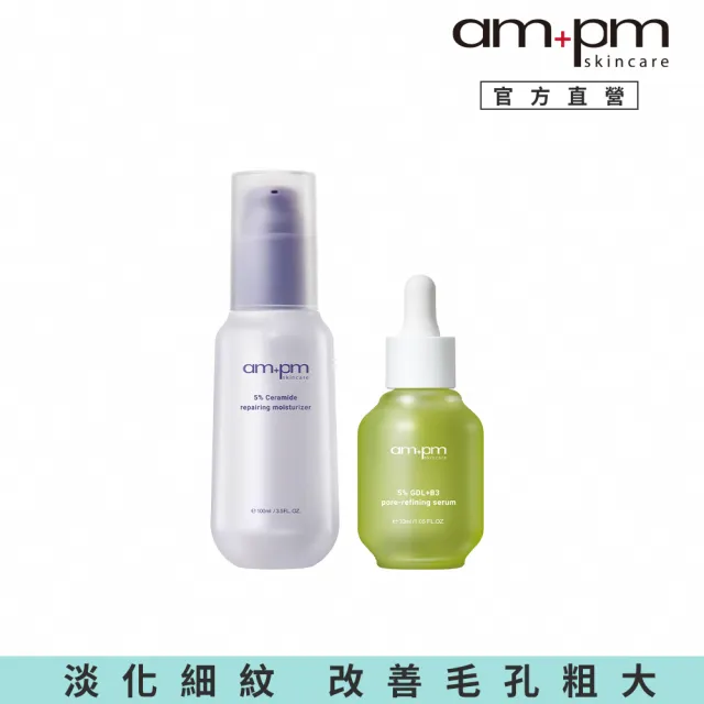 【ampm 牛爾】修復瑕疵組★5%神經醯胺修護輕盈乳100ml+5% 內葡酸B3毛孔緊緻精華30ml(控油/收孔)