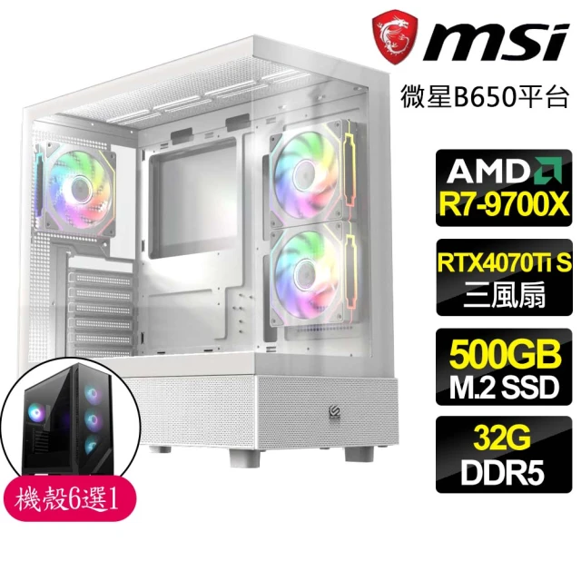 微星平台 R7八核 RTX4070Ti SUPER 16G {依照約定}海景房電競電腦(R7-9700X/B650/32G D5/500GB)