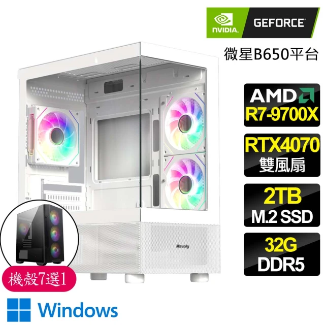 NVIDIA R7八核 RTX4070 WiN11{和顏悅色}海景房電競電腦(R7-9700X/微星B650/32G D5/2TB)