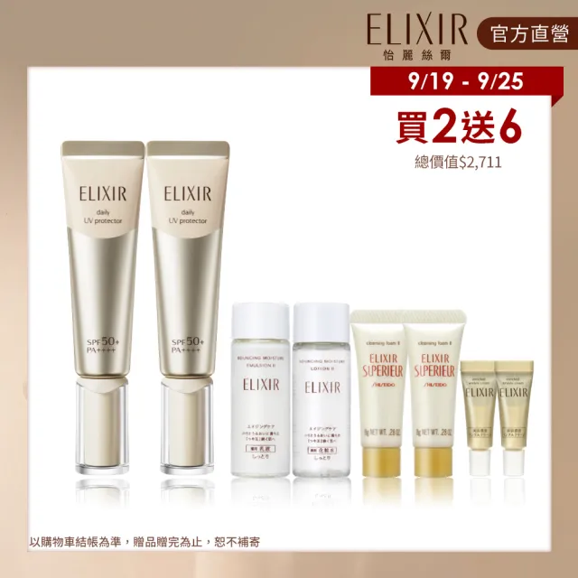 【ELIXIR 怡麗絲爾】彈潤美肌乳雙享超值組(小金管35mlx2/持妝防曬一瓶搞定)