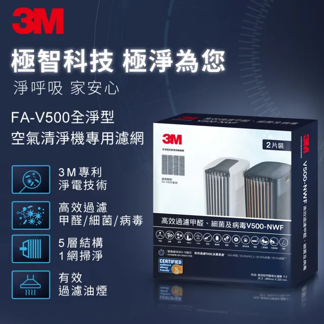【3M】原廠濾網 全淨型空氣清淨機專用濾網2片組 V500-NWF(適用機型：FA-V500)